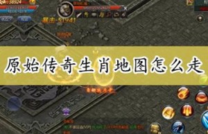 原始传奇生肖合成技巧，原始传奇5级时装（传奇十二生肖地图走法）