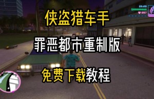 侠盗飞车网页游戏，侠盗飞车官方（侠盗飞车罪恶都市中文版pc）