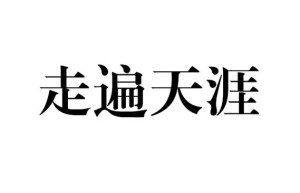 天涯海角论坛，hjabb天涯海角（海角社区地址一直变）