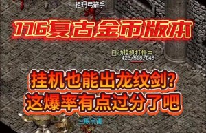 最新176金币版传奇，金币版本复古传奇（176大极品版本手游传奇）