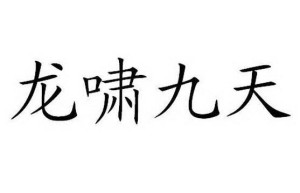 龙啸九天，龙啸九天游戏（龙啸天下陈平小说txt免费下载）